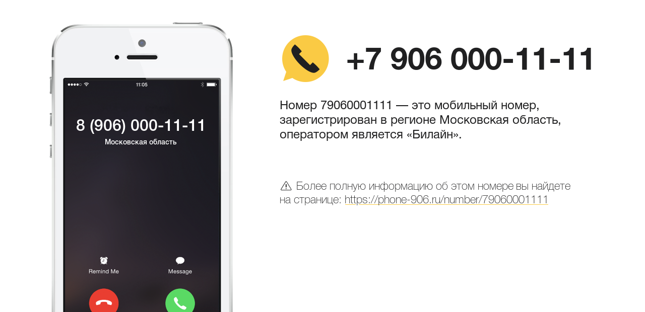 Номер телефона 8 (906) 000-11-11