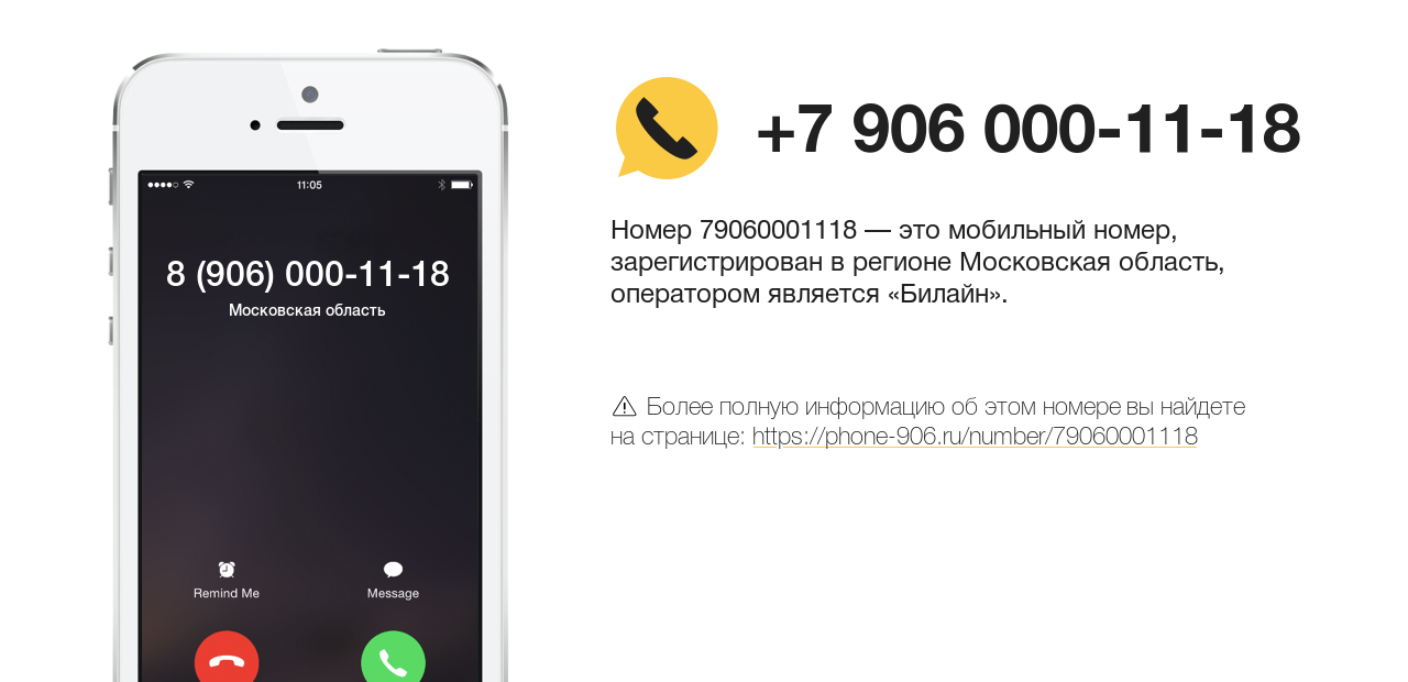 Номер телефона 8 (906) 000-11-18