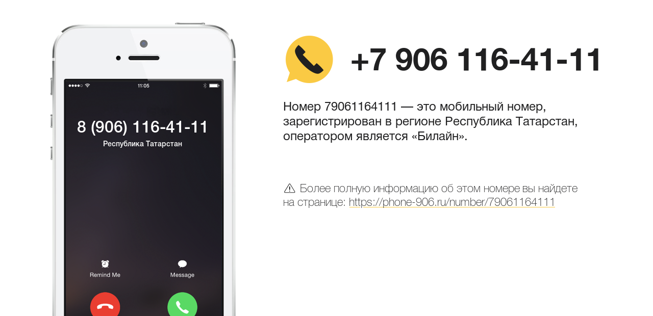 Номер телефона 8 (906) 116-41-11
