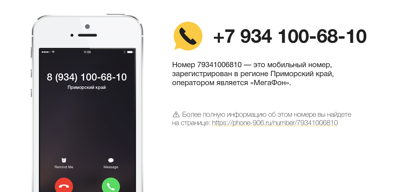 Номер телефона 8 (934) 100-68-10