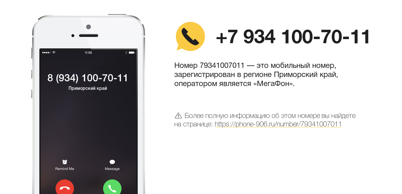 Номер телефона 8 (934) 100-70-11