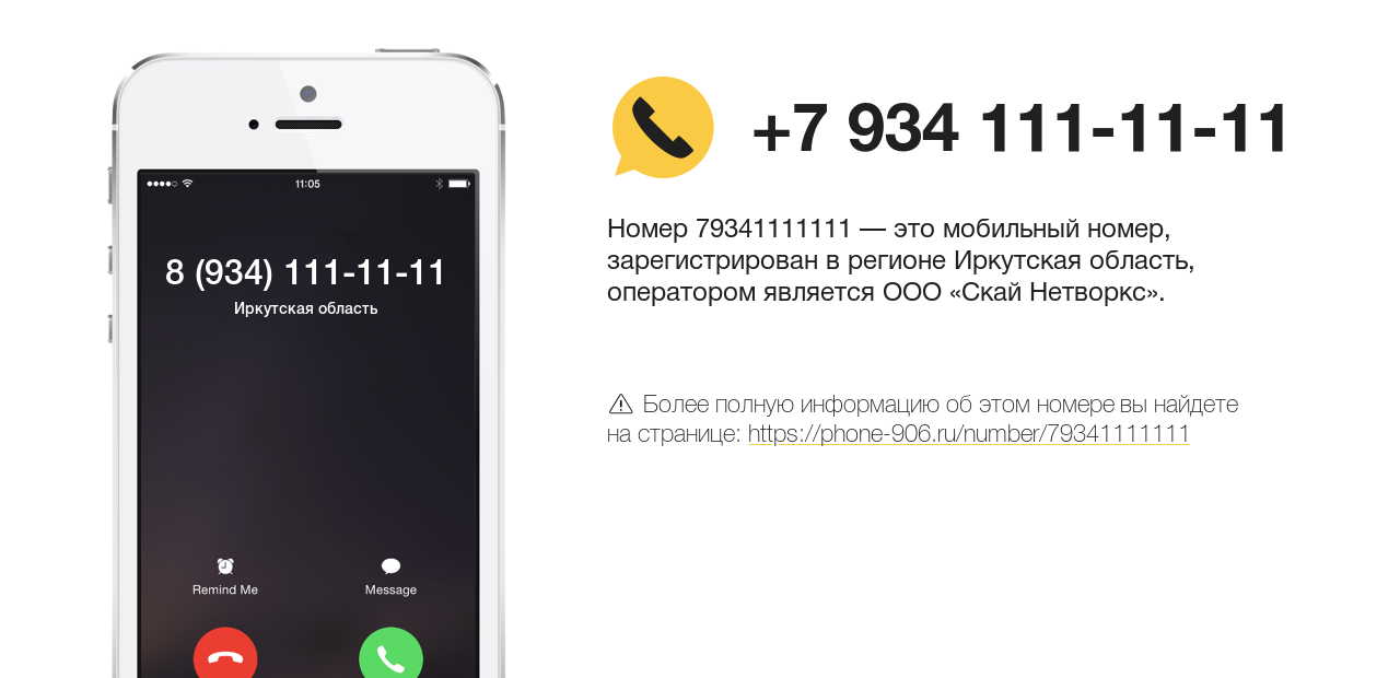Номер телефона 8 (934) 111-11-11