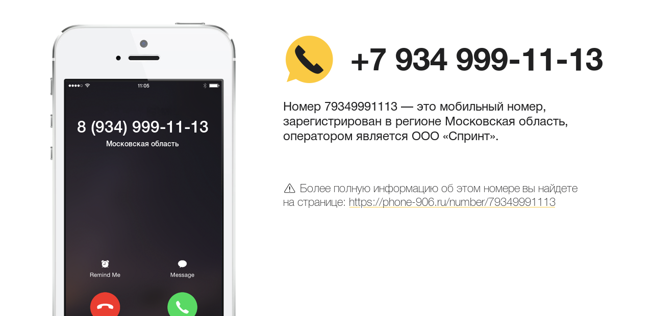 Номер телефона 8 (934) 999-11-13